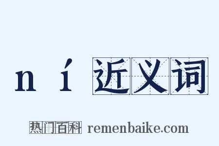 ní近义词是什么意思的图片